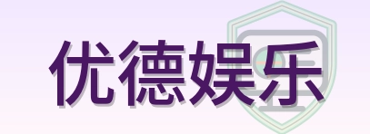优德娱乐 Logo